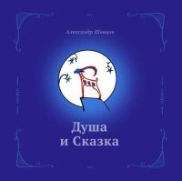 Душа и сказка