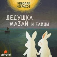 Дедушка Мазай и зайцы