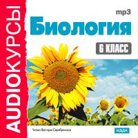 6 класс. Биология