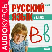 7 класс. Русский язык.