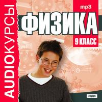 9 класс. Физика.