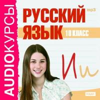 10 класс. Русский язык.