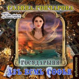 Государыня