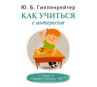 Как учиться с интересом