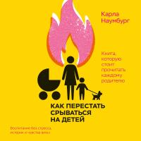 Как перестать срываться на детей
