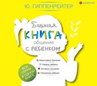 Большая книга общения с ребенком