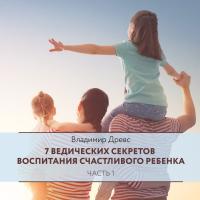 7 ведических секретов воспитания детей. Часть 1