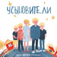 Усыновите. ли