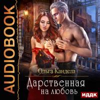 Дарственная на любовь
