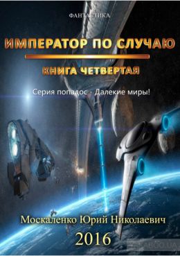 Император по случаю. Книга четвёртая