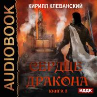 Сердце Дракона. Книга 3