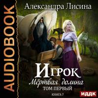 Игрок. Книга 7. Мертвая долина. Том первый