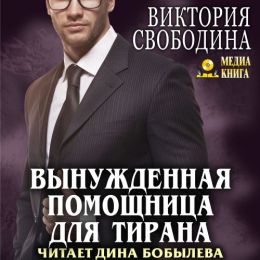 Вынужденная помощницa для тирана