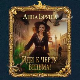 Иди к черту, ведьма!