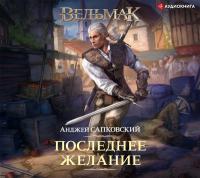 Ведьмак: Последнее желание