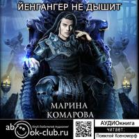 Йенгангер не дышит