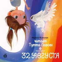 Восьмирье. 32 августа