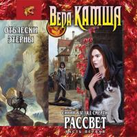 Синий взгляд смерти. Рассвет. Часть первая