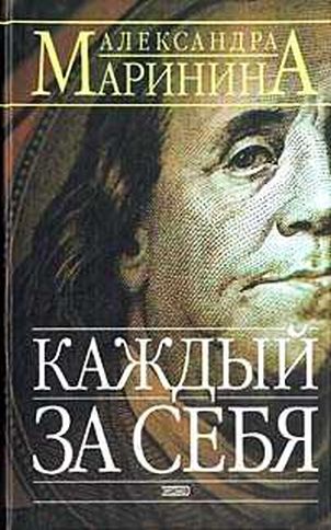Каждый за себя