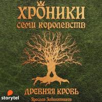 Хроники семи королевств: Древняя кровь