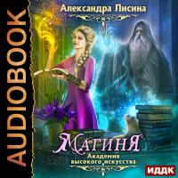 Академия высокого искусства. Книга 2. Магиня