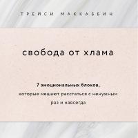 Свобода от хлама. 7 эмоциональных блоков, которые мешают расстаться с ненужным раз и навсегда