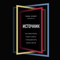 Источник. Как перестроить работу мозга, чтобы достичь жизни мечты