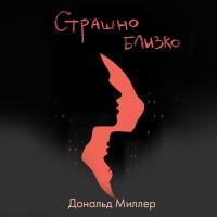 Страшно близко. Как перестать притворяться и решиться на настоящую близость