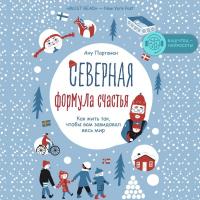 Северная формула счастья. Как жить, чтобы вам завидовал весь мир