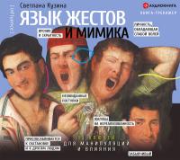 Язык жестов и мимика: 13 ключей для манипуляций и влияния