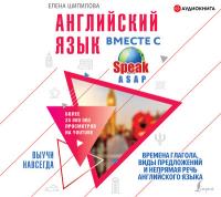 Английский язык вместе со SpeakASAP. Выучи навсегда. Времена глагола, виды предложений и непрямая речь английского языка