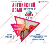 Английский язык вместе со SpeakASAP. Выучи навсегда. Учим неправильные глаголы и осваиваем правила чтения