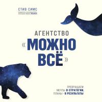 Агентство "Можно все". Превращаем мечты в стратегии, планы - в результаты