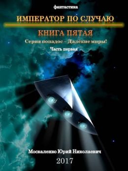 Император по случаю. Книга пятая