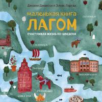 Маленькая книга лагом. Счастливая жизнь по-шведски