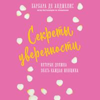 Секреты уверенности, которые должна знать каждая женщина