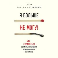 Я больше не могу! Как справиться с длительным стрессом и эмоциональным выгоранием