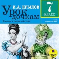 Урок дочкам. 7 класс