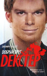 Дорогой друг Декстер