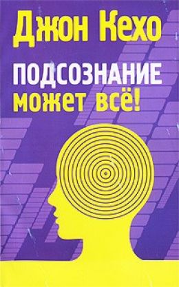 Подсознание может все