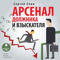 Арсенал должника и взыскателя