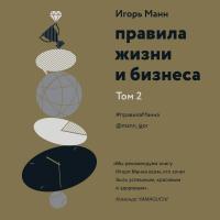 Правила жизни и бизнеса