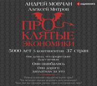 ПрОклятые экономики