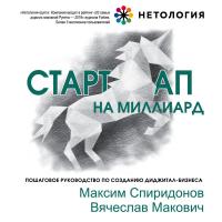 Стартап на миллиард. Пошаговое руководство по созданию диджитал-бизнеса.