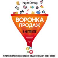 Воронка продаж в интернете. Инструмент автоматизации продаж и повышения среднего чека в бизнесе