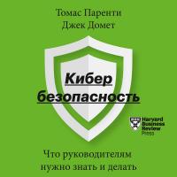 Кибербезопасность