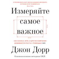 Измеряйте самое важное