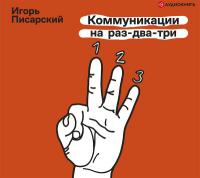 Коммуникации на раз-два-три