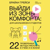 Выйди из зоны комфорта: для школьников и студентов