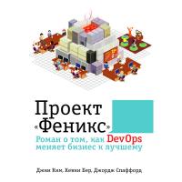 Проект "Феникс". Роман о том, как DevOps меняет бизнес к лучшему